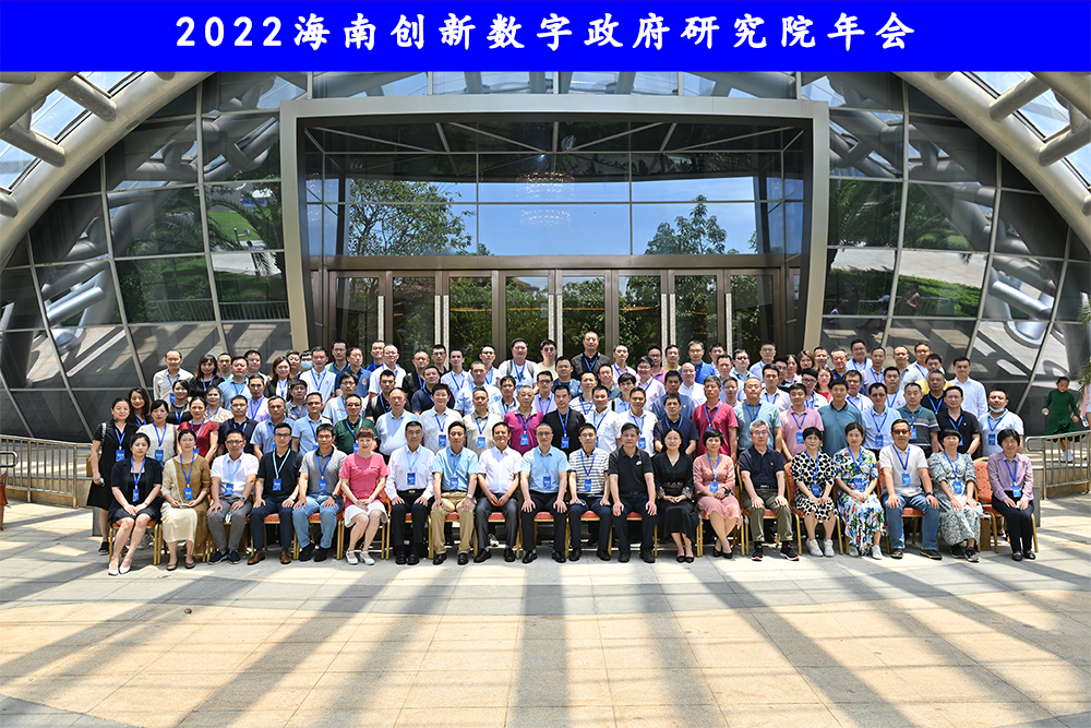 海南创新数字政府研究院